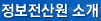 정보전산원소개