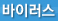 바이러스