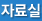 자료실