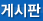 게시판