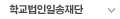 학교법인일송재단 바로가기