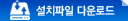 설치파일다운로드