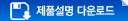 제품설명다운로드