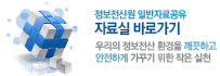 정보전산원 일반자료공유 자료실 바로가기 - 우리의 정보전산 환경을 깨끗하고 안전하게 가꾸기 위한 작은 실천