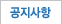 공지사항