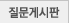 질문게시판