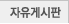 자유게시판