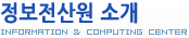 정보전산원소개