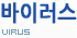 바이러스