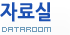 자료실