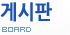 게시판