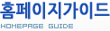홈페이지가이드
