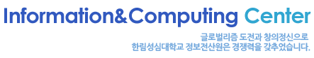 Information&Computing Center  글로벌리즘 도전과 창의정신으로 한림성심대학교 정보전산원은 경쟁력을 갖추었습니다.