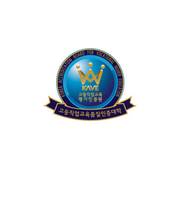 TAKE THE LEAD HALLYM POLYTECHNIC UNIVERSITY 넓은 세상으로 비상하는 한빛인 전문대학교 기관 평가 인증 획득 최고의 교육과 협력 / 직업교육의 품질 보장 / 교육 수요자를 만족시키는 대학